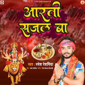 Listen to Aarti Sajal Ba song with lyrics from Kumari Menka