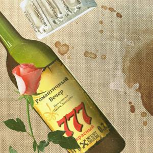 ดาวน์โหลดและฟังเพลง Романтичный Вечер (Explicit) พร้อมเนื้อเพลงจาก Экспортсистема