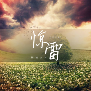 Album 惊雷 from 楠楠女神