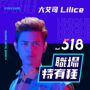 ดาวน์โหลดและฟังเพลง 職場特有種 (feat. 518) พร้อมเนื้อเพลงจาก 六艾司Lilice