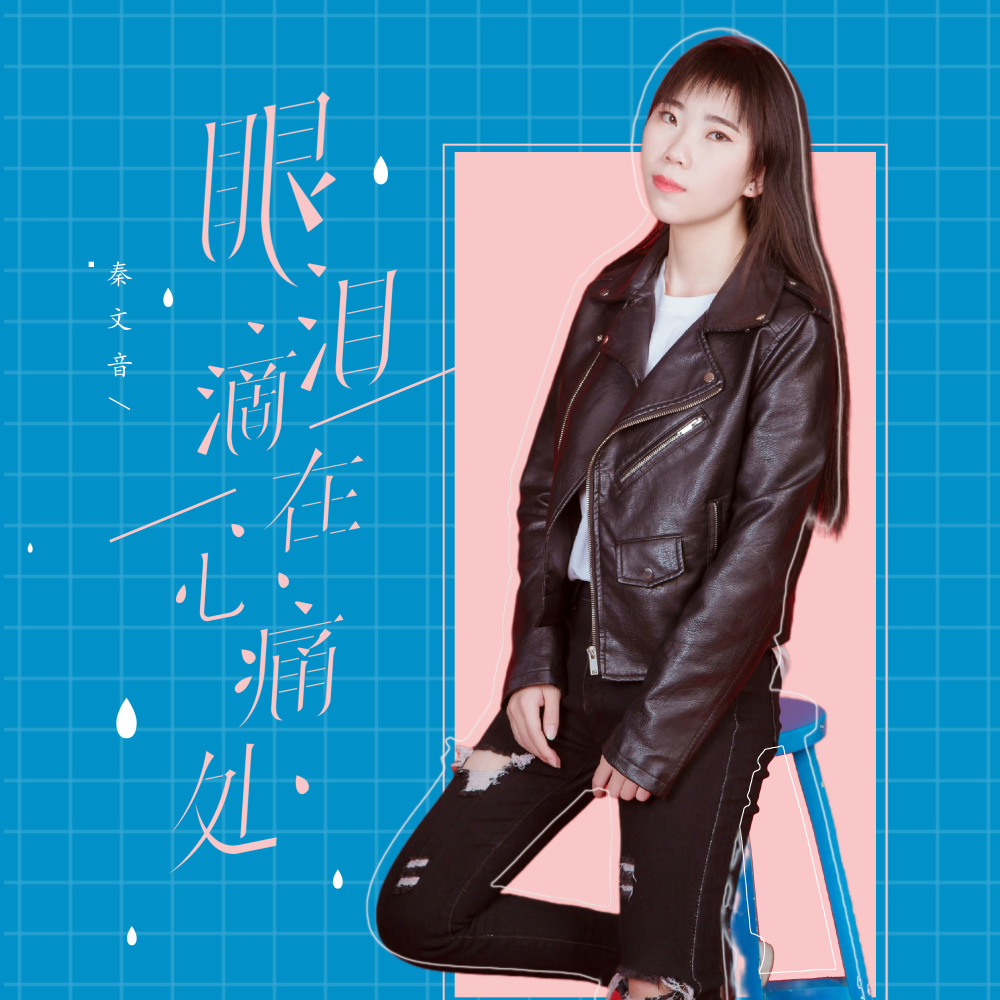 眼泪滴在心痛处 (DJ名龙版伴奏)