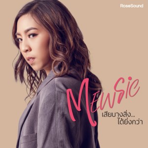 ดาวน์โหลดและฟังเพลง เสียบางสิ่ง...ได้ยิ่งกว่า (Backing Track) พร้อมเนื้อเพลงจาก Mewsic