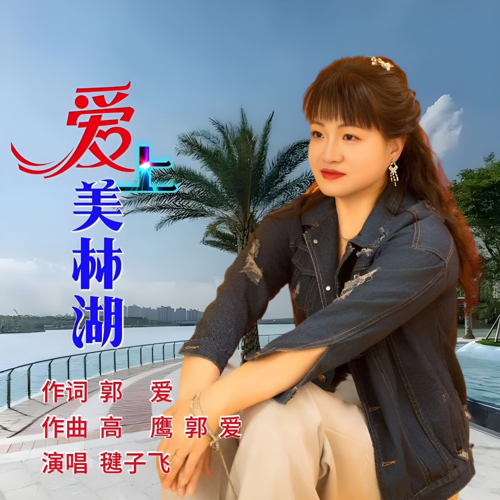 爱上美林湖 (完整版)