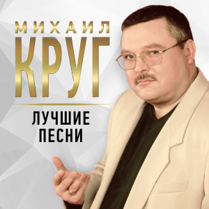 Dengarkan Падал снег lagu dari Михаил Круг dengan lirik