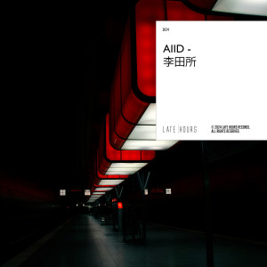 ดาวน์โหลดและฟังเพลง AIID พร้อมเนื้อเพลงจาก 李田所
