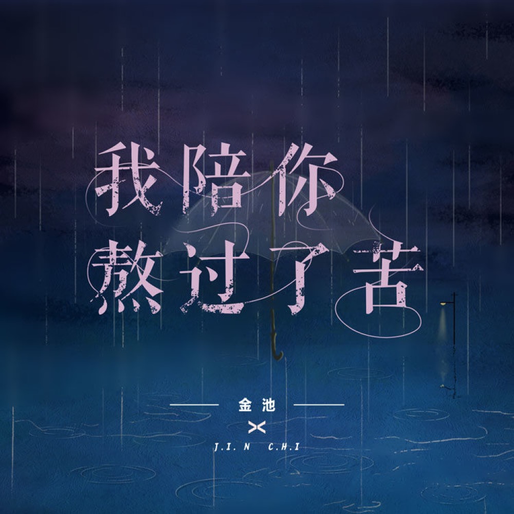 我陪你熬过了苦 (伴奏)