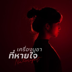 Dengarkan lagu เครื่องบูชาที่หายใจ (Instrumental) nyanyian Natthawut Jenmana dengan lirik