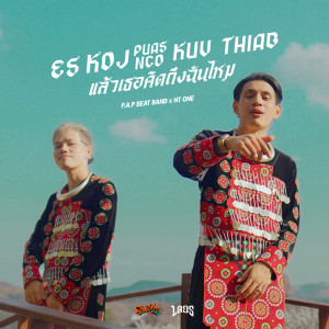 Album Es koj puas nco kuv thiab (แล้วเธอคิดถึงฉันไหม) Feat.NT one - Single oleh P.A.P BEAT BAND