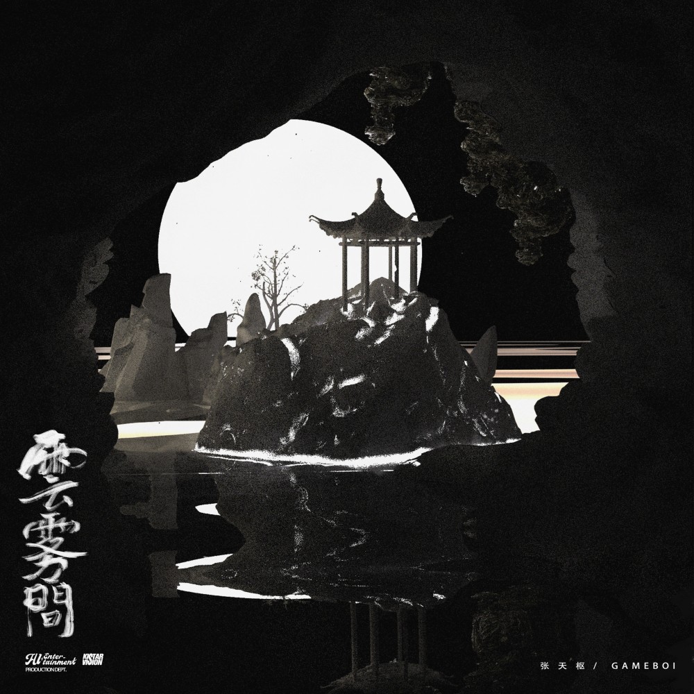 云雾间 (完整版)
