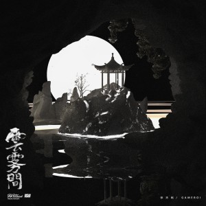 Album 云雾间 from 张天枢