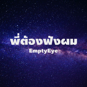 Listen to พี่ต้องฟังผม (Explicit) song with lyrics from EmptyEye
