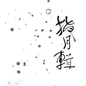 Dengarkan The light That Encompasses All (完整版) lagu dari 曾小刚 dengan lirik