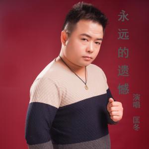 ดาวน์โหลดและฟังเพลง 永遠的遺憾 พร้อมเนื้อเพลงจาก 匡冬