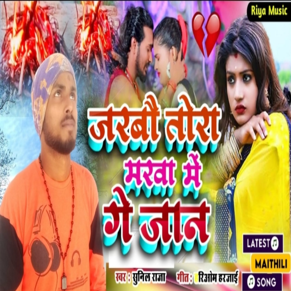 Lagai Ke Agiya Marbo Tora Agiya Me Ge Jan (Maithili song)