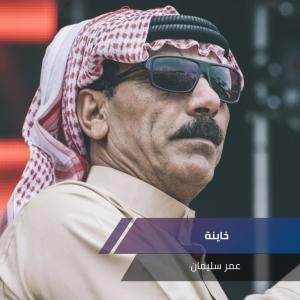 Listen to خاينة song with lyrics from عمر سليمان