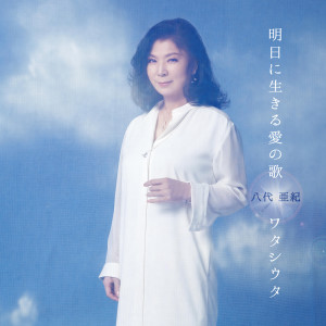 收聽八代亜紀的Ashitani Ikiru Aino Uta (カラオケ)歌詞歌曲