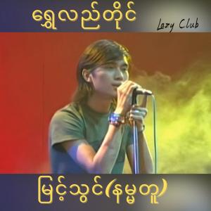 R Zar Ni的專輯Shwe Lal Tine