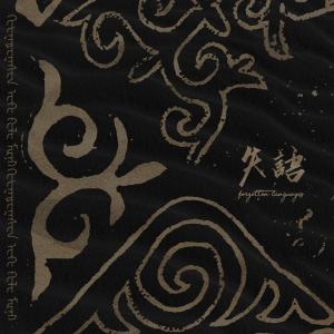 收聽沙棘草的母親的歌歌詞歌曲