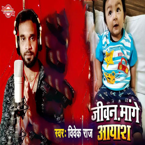 Listen to Jeevan Mange Ayansh song with lyrics from Vivek Raj