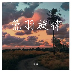 Album 荒羽旋律 from 苏瞳