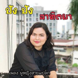 ดาวน์โหลดและฟังเพลง ผู้หญิงสายแปลก พร้อมเนื้อเพลงจาก ปัง ปัง อาทิตยา