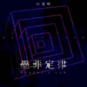 Album 墨菲定律 from 白嘉峻