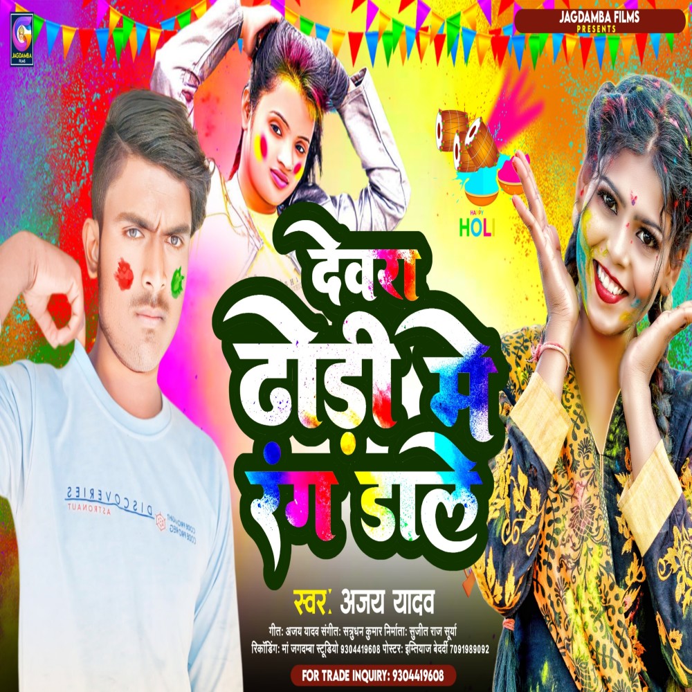 Dewra Dhodi Me Rang Dale (Bhojpuri)