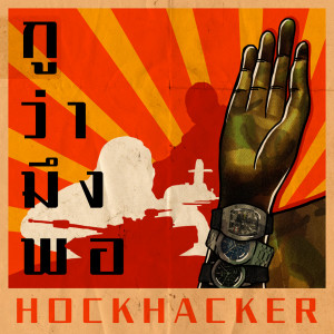 收聽HOCKHACKER的กูว่ามึงพอ (Explicit)歌詞歌曲