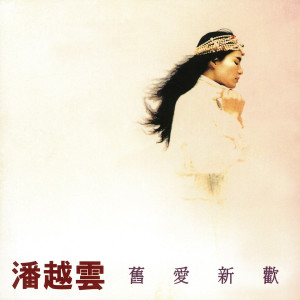 收聽潘越雲的謝謝你曾經愛我歌詞歌曲