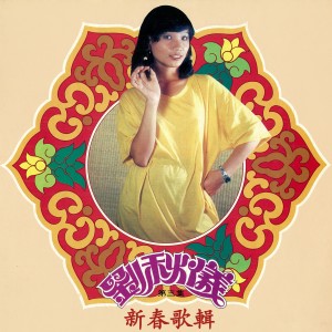 Dengarkan 賀新年 (修复版) lagu dari 刘秋仪 dengan lirik