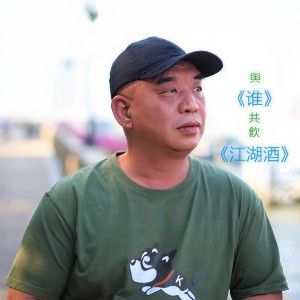 收聽华明予的江湖酒歌詞歌曲