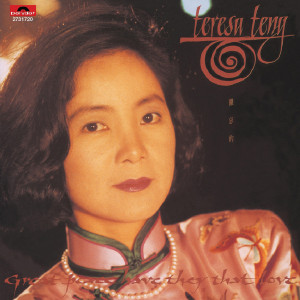 ดาวน์โหลดและฟังเพลง Ren Mian Tao Hua พร้อมเนื้อเพลงจาก 邓丽君