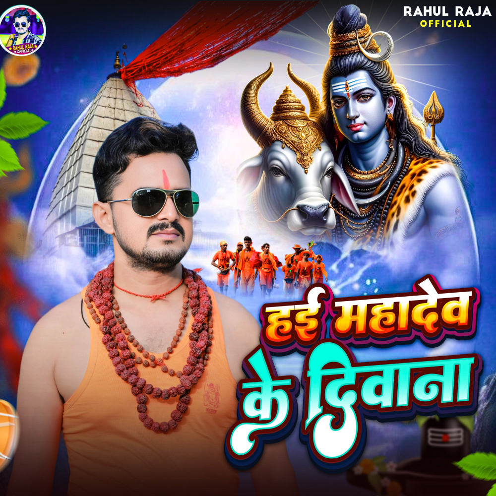 Hai Mahadev Ke Diwana Re