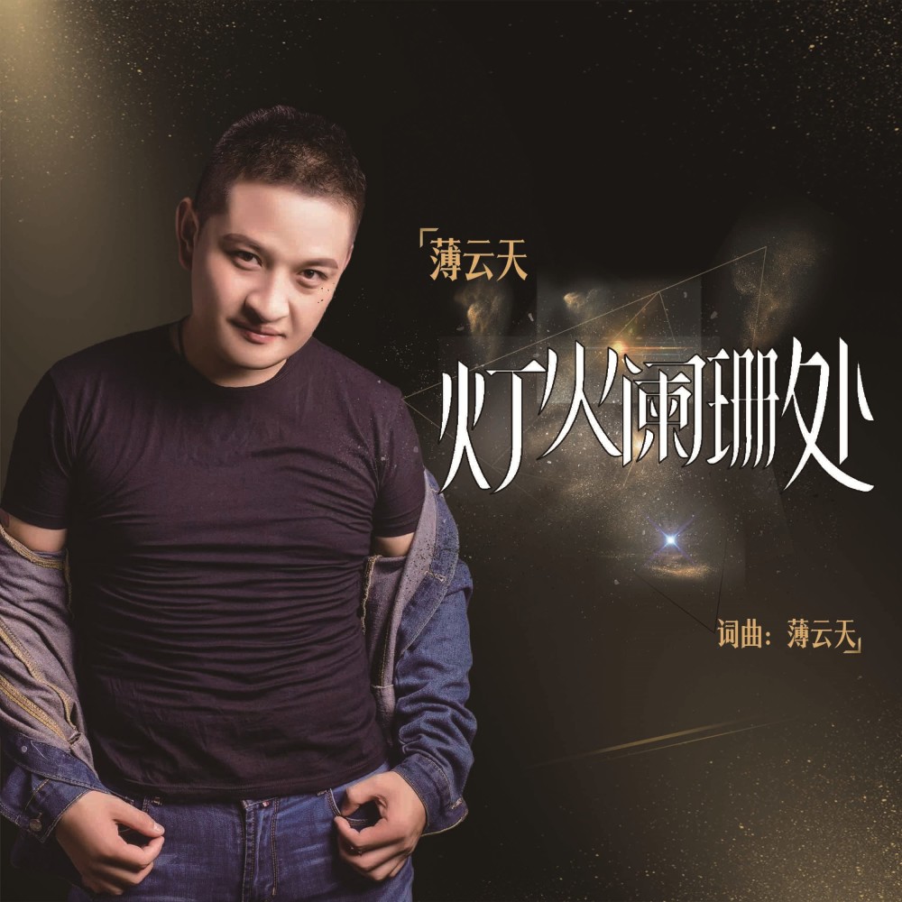 灯火阑珊处 (完整版)