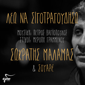 Listen to Leo Na Sigotragoudiso song with lyrics from Sokratis Malamas