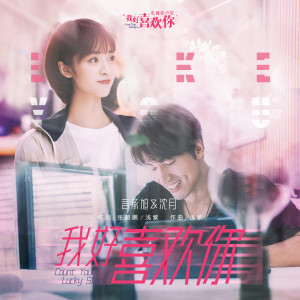 อัลบัม 我好喜欢你 (电视剧《我好喜欢你》片尾曲) ศิลปิน 言承旭