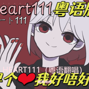 Listen to HEART111 (cover: Mie咩咩) (完整版) song with lyrics from 雪霏岚岚