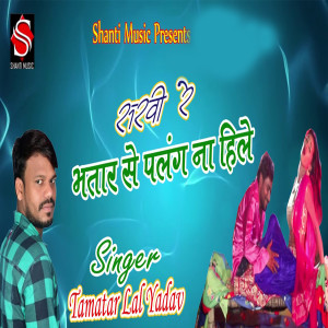 Album Sakhi Re Bhatar Se Palang Na Hile from Tamatar Lal Yadav