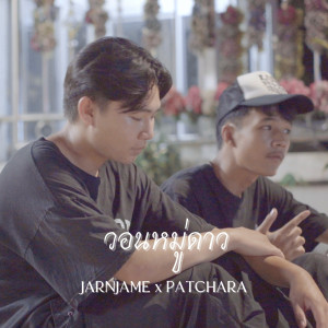 อัลบัม วอนหมู่ดาว ศิลปิน JARNJAME