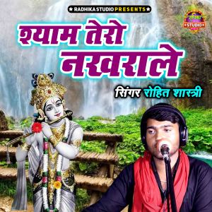 收聽Rohit Shastri的Shyam Tero Nakhrale歌詞歌曲