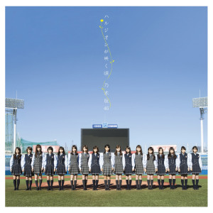 收聽乃木坂46的Futougou歌詞歌曲