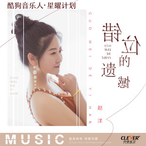 收聽趙洋的錯位的遺憾歌詞歌曲