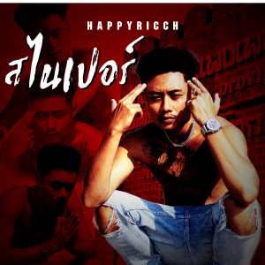 ดาวน์โหลดและฟังเพลง สไนเปอร์ (Explicit) พร้อมเนื้อเพลงจาก FUUALONE HAPPYRICH
