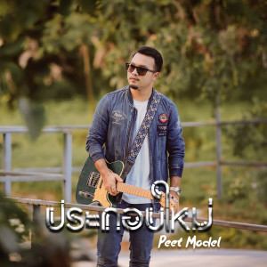 Peet Model的专辑ประกอบใหม่ - Single