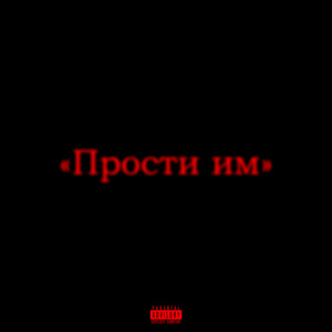 Album Прости им (Explicit) from rkhtlkmv