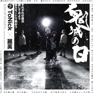 ดาวน์โหลดและฟังเพลง 鬼灭之日(feat. 丽英@小薯茄) พร้อมเนื้อเพลงจาก ToNick