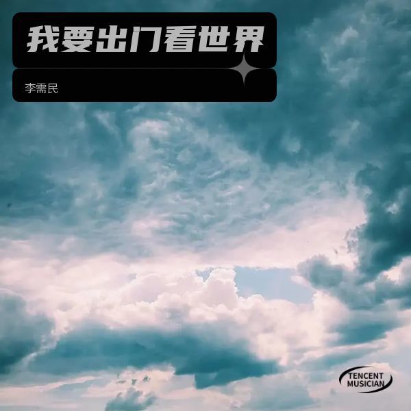 我要出门看世界 (伴奏)