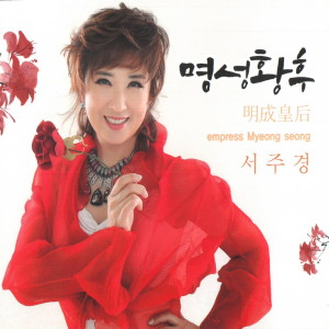 ดาวน์โหลดและฟังเพลง 명성황후 (Inst.) พร้อมเนื้อเพลงจาก 서주경
