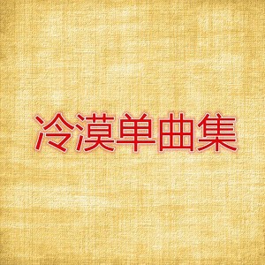 收聽冷漠的傷心城市歌詞歌曲