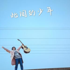 收聽嶼後南里的此間的少年歌詞歌曲